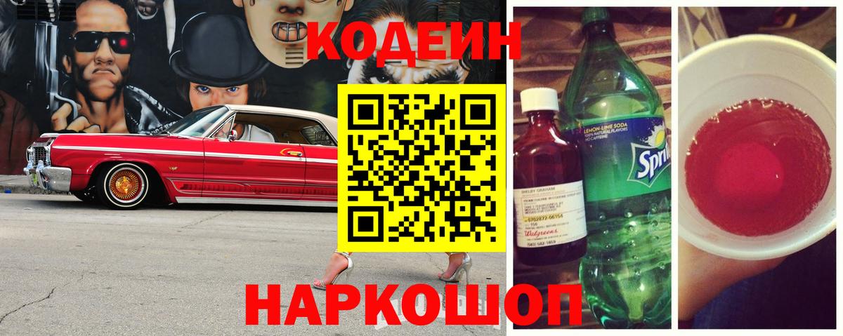 Ангарск  Кодеин Purple Drank  Вход с VPN  Codein Purple Drank 